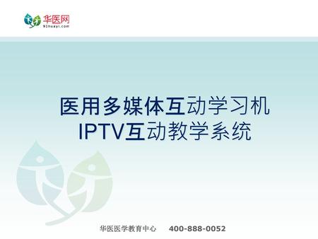 医用多媒体互动学习机 IPTV互动教学系统