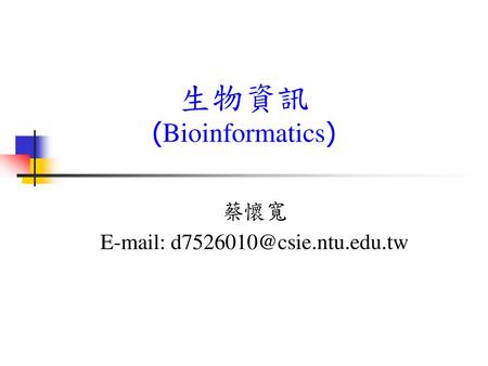 生物資訊 (Bioinformatics)