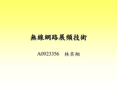 無線網路展頻技術 A0923356 林奕翔.