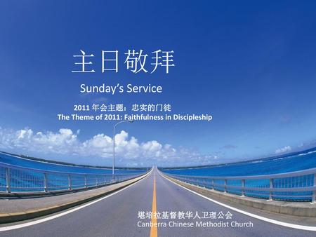 主日敬拜 Sunday’s Service 2011 年会主题：忠实的门徒