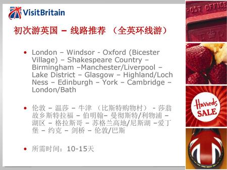 初次游英国 – 线路推荐 （全英环线游） London – Windsor - Oxford (Bicester Village) – Shakespeare Country – Birmingham –Manchester/Liverpool – Lake District – Glasgow –