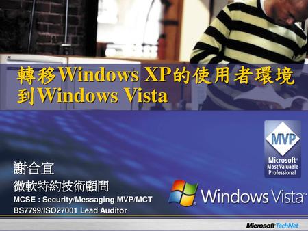 轉移Windows XP的使用者環境到Windows Vista