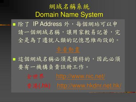 網域名稱系統 Domain Name System