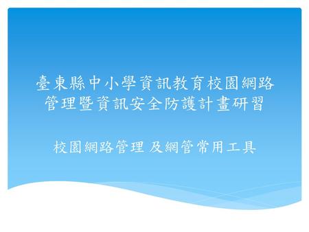 臺東縣中小學資訊教育校園網路管理暨資訊安全防護計畫研習