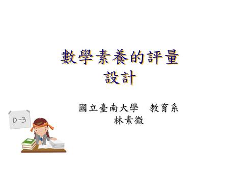 數學素養的評量設計 國立臺南大學 教育系 林素微.