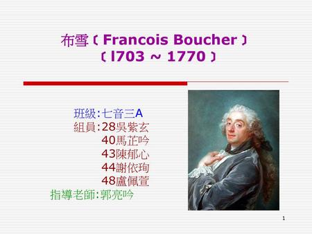 布雪﹝Francois Boucher﹞ ﹝l703 ~ 1770﹞