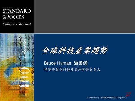 Bruce Hyman 海秉儒 標準普爾高科技產業評等部負責人