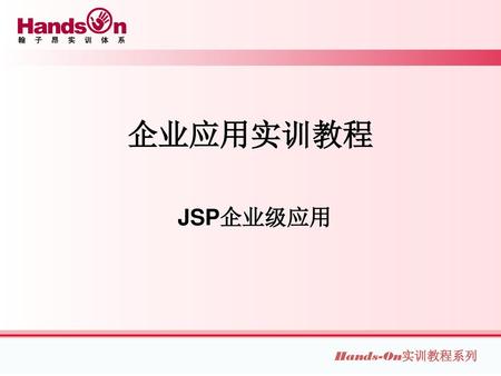 企业应用实训教程 JSP企业级应用.