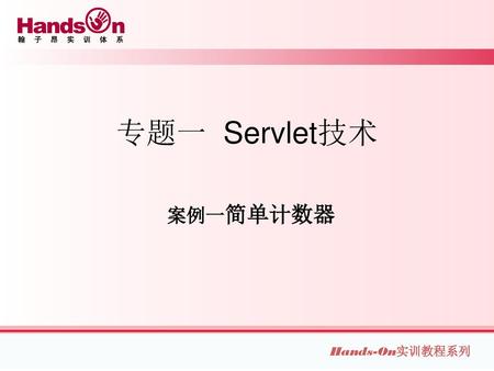 专题一 Servlet技术 案例一简单计数器.