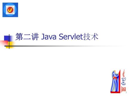 第二讲 Java Servlet技术.