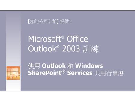 Microsoft® Office Outlook® 2003 訓練