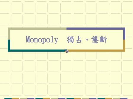 Monopoly　獨占、壟斷.