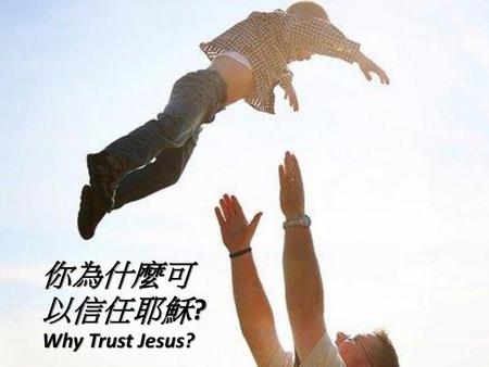 你為什麼可以信任耶穌? Why Trust Jesus?.