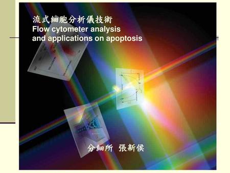 流式細胞分析儀技術 分細所 張新侯 Flow cytometer analysis