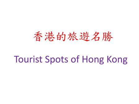 香港的旅遊名勝 Tourist Spots of Hong Kong.