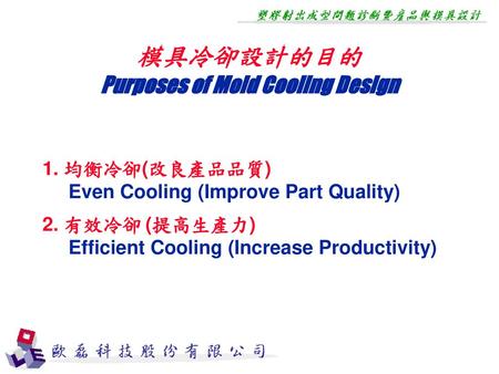 Purposes of Mold Cooling Design