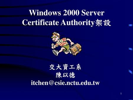 Windows 2000 Server Certificate Authority架設