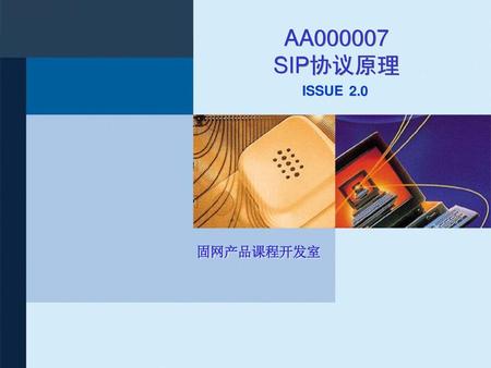 AA000007 SIP协议原理 2.0 此为固网课程专用的封面页。.