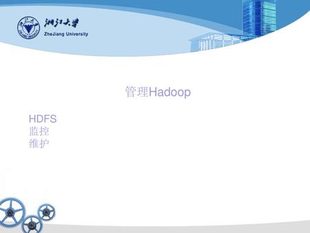 HDFS 监控 维护 管理Hadoop.