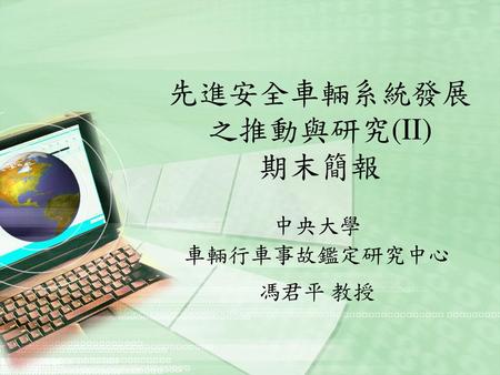 先進安全車輛系統發展之推動與研究(II) 期末簡報