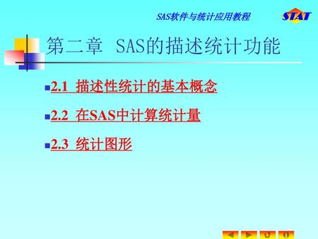 第二章 SAS的描述统计功能 2.1 描述性统计的基本概念 2.2 在SAS中计算统计量 2.3 统计图形.