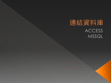 連結資料庫 ACCESS MSSQL.