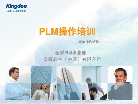 PLM操作培训 ——表单操作培训 金蝶PLM事业部 金蝶软件（中国）有限公司.