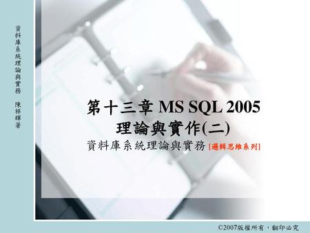 第十三章 MS SQL 2005 理論與實作(二) 資料庫系統理論與實務 [邏輯思維系列]