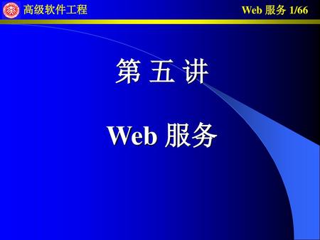 第 五 讲 Web 服务.