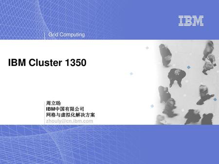 周立旸 IBM中国有限公司 网格与虚拟化解决方案
