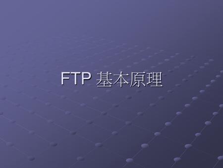 FTP 基本原理.