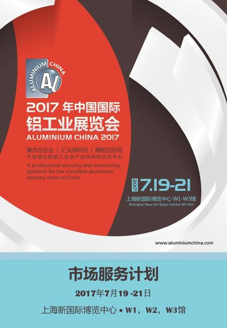 市场服务计划 2017年7月19 -21日 上海新国际博览中心  W1，W2，W3馆.