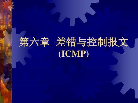 第六章 差错与控制报文 (ICMP).
