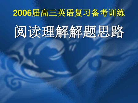 2006届高三英语复习备考训练 阅读理解解题思路.