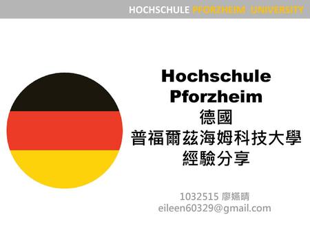 Hochschule Pforzheim 德國 普福爾茲海姆科技大學 經驗分享