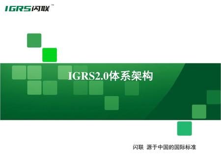 IGRS2.0体系架构 闪联 源于中国的国际标准.