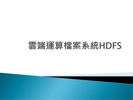 雲端運算檔案系統HDFS.