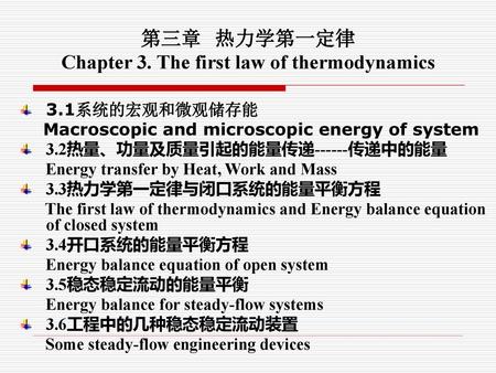 第三章 热力学第一定律 Chapter 3. The first law of thermodynamics