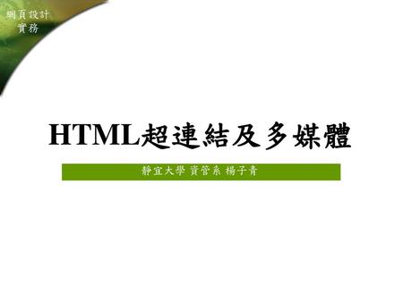 HTML超連結及多媒體 靜宜大學 資管系 楊子青.