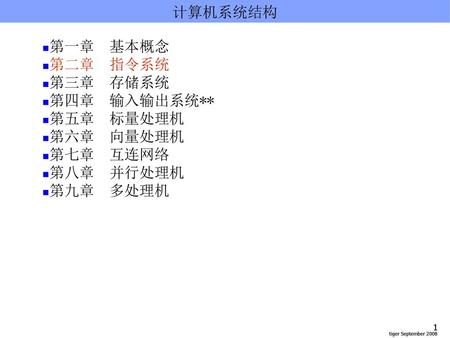 计算机系统结构 第一章  基本概念 第二章  指令系统 第三章  存储系统 第四章  输入输出系统** 第五章  标量处理机 第六章  向量处理机