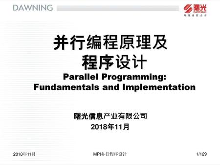 并行编程原理及 程序设计 Parallel Programming: Fundamentals and Implementation