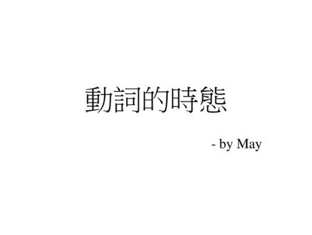 動詞的時態 - by May.