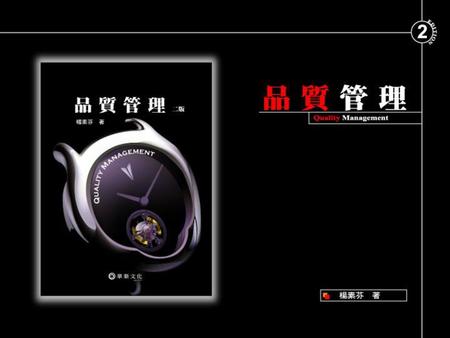 六標準差 壹、六標準差熱潮 貳、GE推動6σ計畫成功之道 參、企業是否具備導入GE-6σ的條件 肆、什麼是6σ 伍、品質的關鍵因素