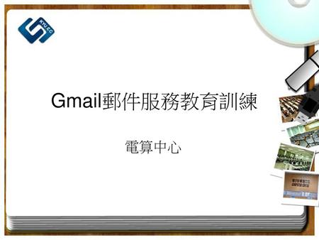 Gmail郵件服務教育訓練 電算中心.