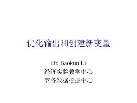 Dr. Baokun Li 经济实验教学中心 商务数据挖掘中心