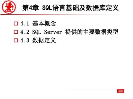 第4章 SQL语言基础及数据库定义 4.1 基本概念 4.2 SQL Server 提供的主要数据类型 4.3 数据定义.