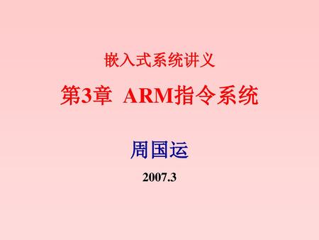 嵌入式系统讲义 第3章 ARM指令系统 周国运 2007.3.