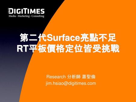 第二代Surface亮點不足 RT平板價格定位皆受挑戰