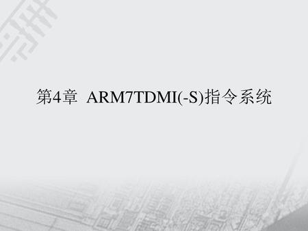 第4章 ARM7TDMI(-S)指令系统.