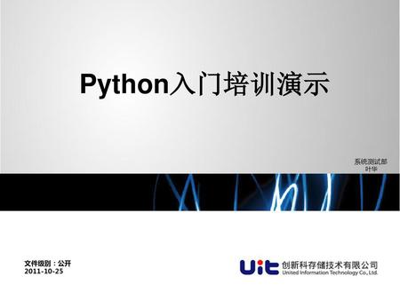 Python入门培训演示 系统测试部 叶华 文件级别：公开 2011-10-25.